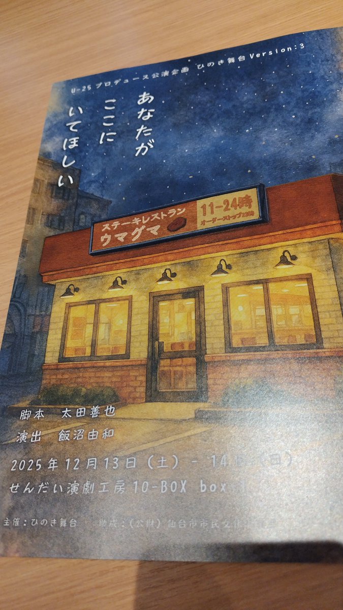 ひのき舞台Version:3
『あなたがここにいてほしい』
観劇してきました☺️

感動して涙が止まりません😭
（と宣伝して、と灯夏さんが。😂）
皆さんのハツラツ！とした演技が相まって、飲食店裏の人間模様をリアルに感じつつ清々しさも残るお話でした！！！
残りの千秋楽公演も応援しております👏