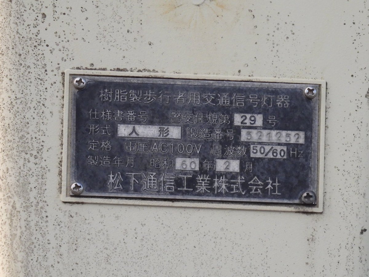 【希少】戦前の製造銘板 らいと (@trliyktVT431) on X