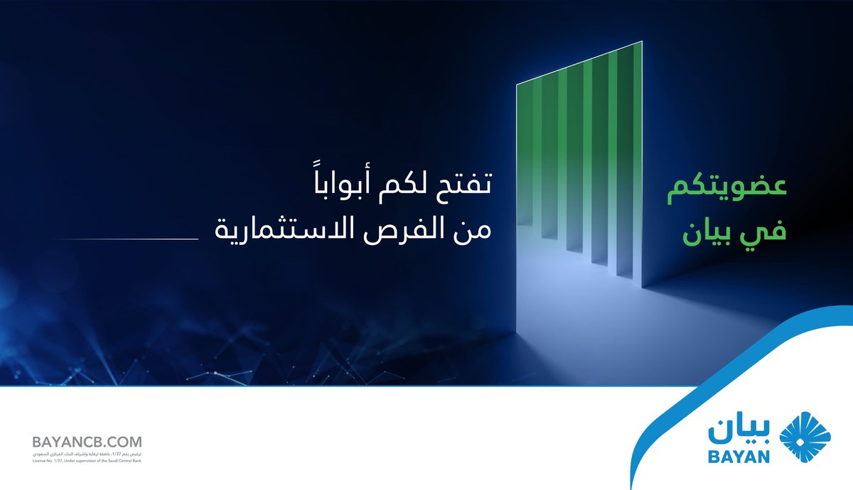 عضويتكم في #بيان_للمعلومات_الائتمانية تفتح أمامكم أبوابًا من الفرص الاستثمارية من خلال الوصول إلى المعلومات الائتمانية الشاملة والحلول المتطورة التي تدعم اتخاذكم للقرارات الاستراتيجية