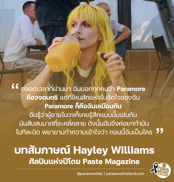 [บทสัมภาษณ์จาก Paste Magazine ศิลปินแห่งปี Hayley Williams]  paramorethailand.com/site/%e0%b8%9a…