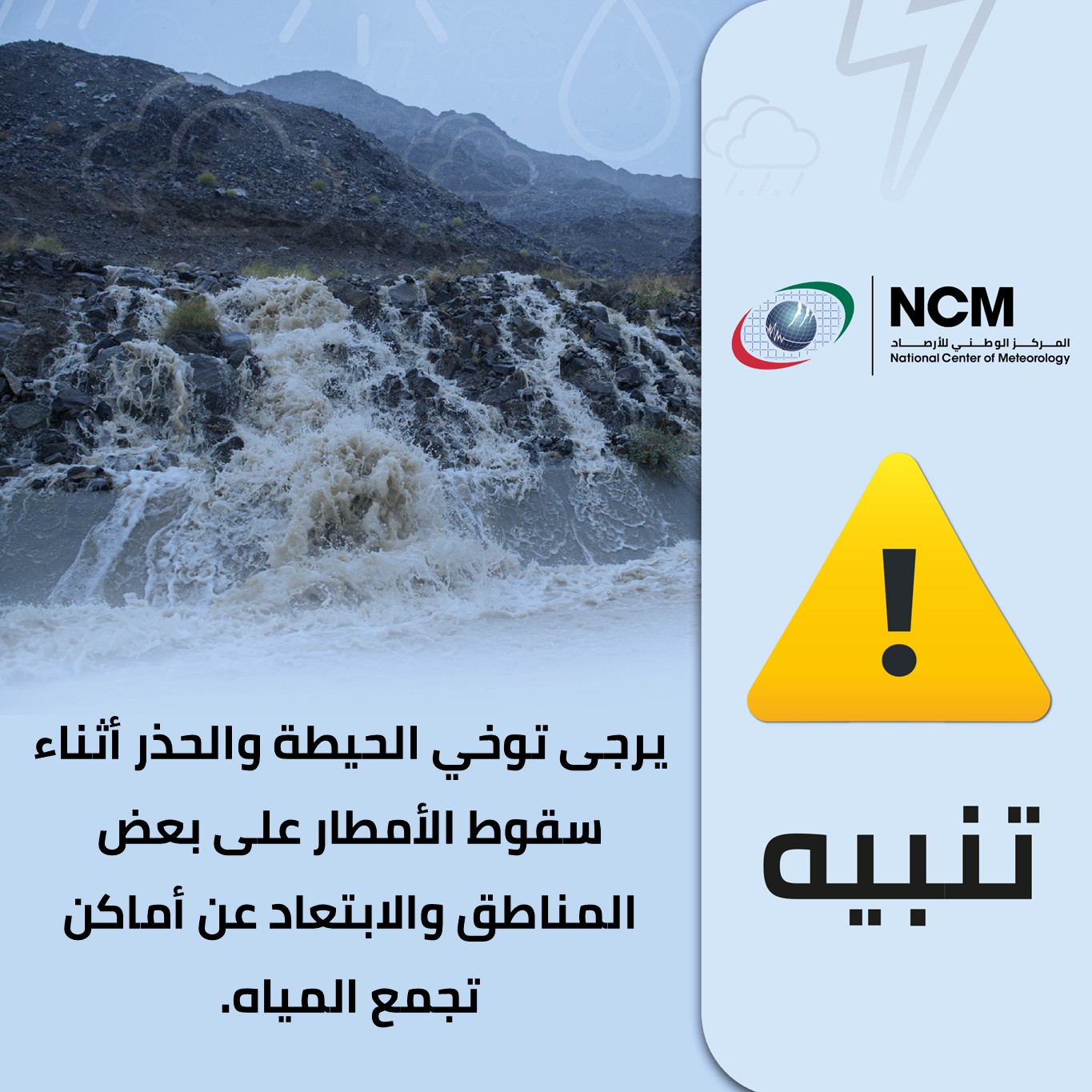 المركز الوطني للأرصاد يدعو إلى توخي الحيطة والحذر أثناء هطول الأمطار على بعض مناطق الإمارات والابتعاد عن أماكن تجمع المياه 