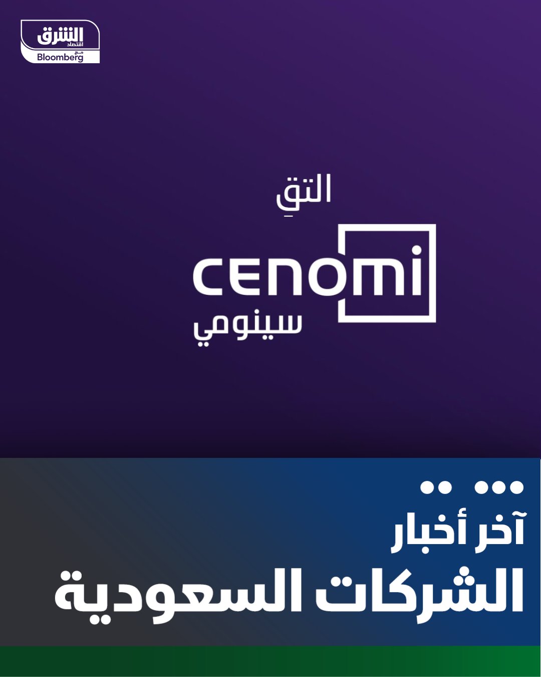 "سينومي ريتيل" تبرم اتفاقية تسهيلات ائتمانية بقيمة 1.57 مليار ريال مع "بنك الإمارات دبي الوطني السعودية" -تستهدف الشركة استخدام القرض في إعادة تمويل قرض قصير الأجل -التمويل لمدة 3 سنوات مع خيار التمديد لعامين بحسب تقدير البنك 