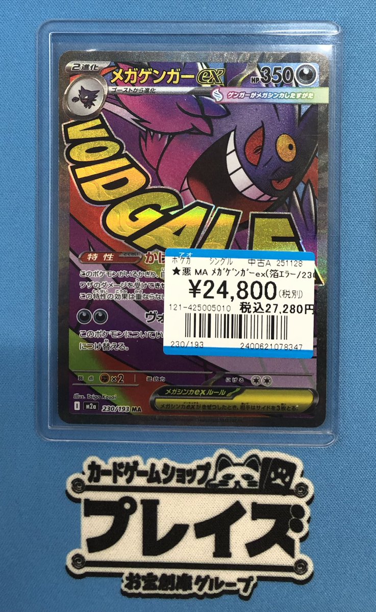 ポケカ 入荷情報】 ✨MA メガゲンガーex✨ エラー版入荷いたしました
