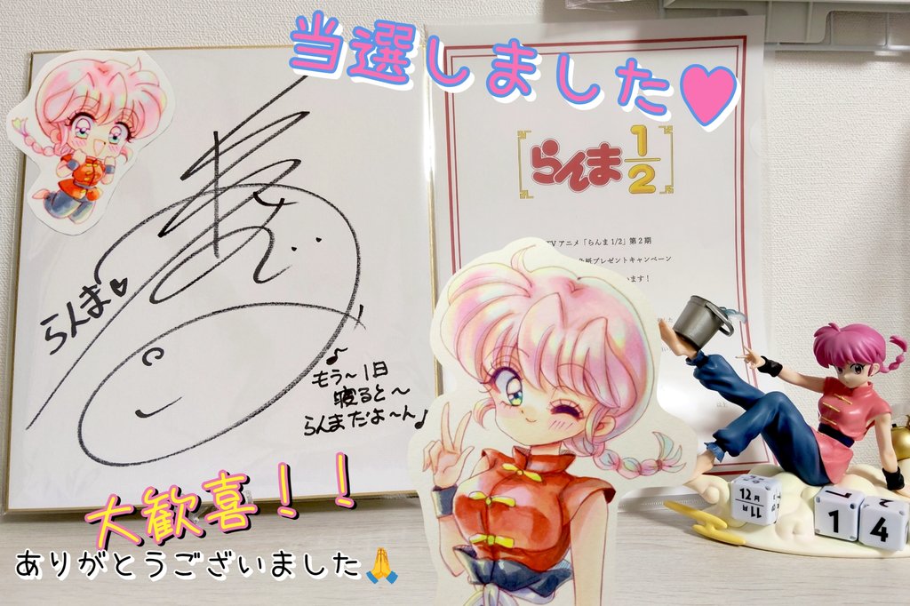 なんと！ 女らんま(林原めぐみさん)のサイン色紙プレゼント企画に当選