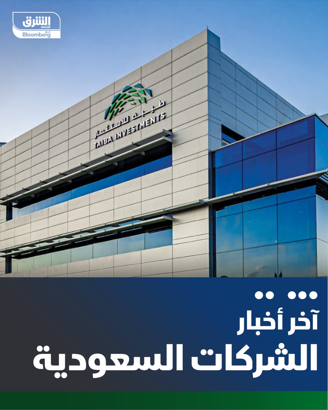 تابعة لشركة "طيبة" توقع عقداً بقيمة 181.5 مليون ريال مع "السعد للمقاولات" لتنفيذ أعمال مشروع مبنى فندق ماريوت stc Square في الرياض 