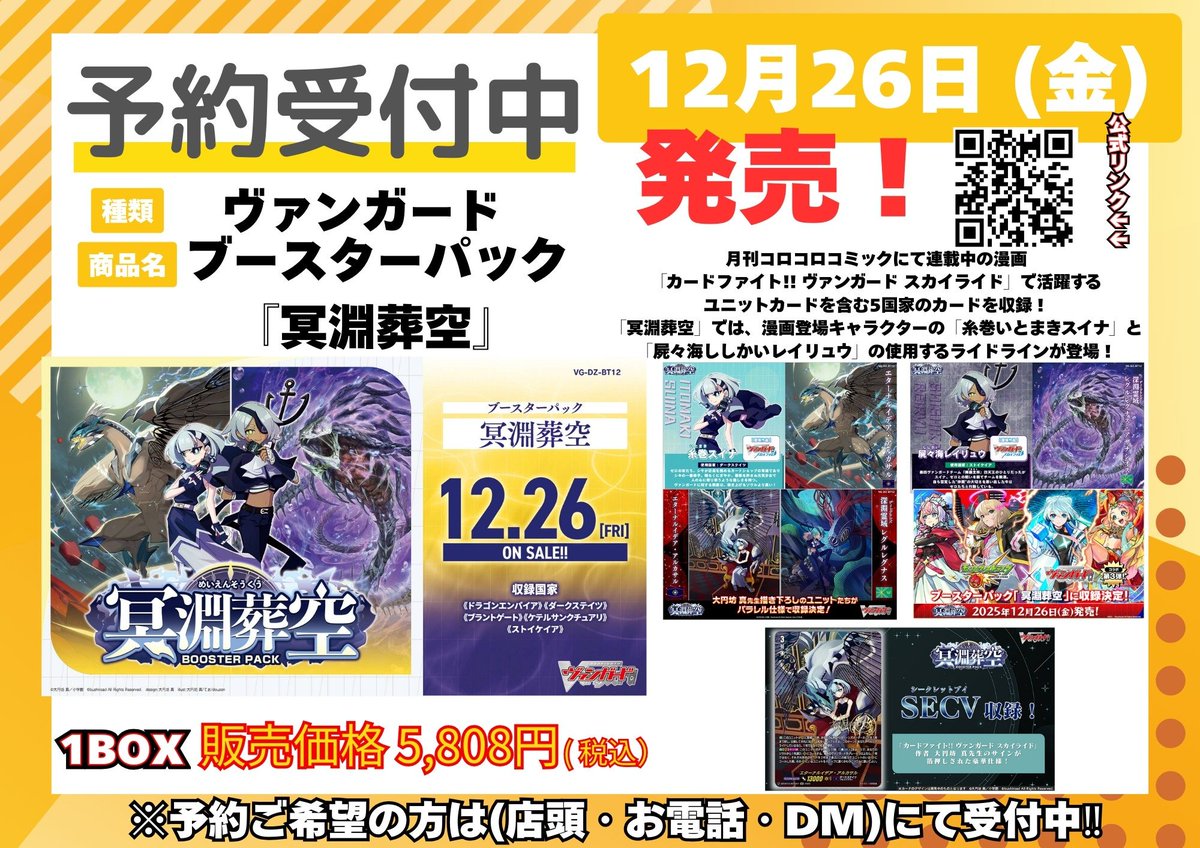 ヴァンガード #冥淵葬空 ご予約開始のお知らせ】 入荷数量が確定いたし