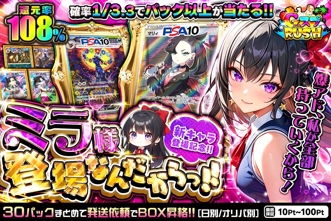 【18時半販売】
💖💥ミラ様登場記念！💥💖

驚異の還元率108%！🏆
高確率！1/3.3でパック以上が当たる🎯
ミラちゃんとともに爆アドを掴め👑

30パックまとめて発送依頼でBOX昇格🔥

ミラちゃんに会いに行こう‼️👇
grim-tcg.net-oripa.com/box/1456

／
➤リポスト♻️&amp;いいね👍で
1名様に2,000ptプレゼント🎁
＼