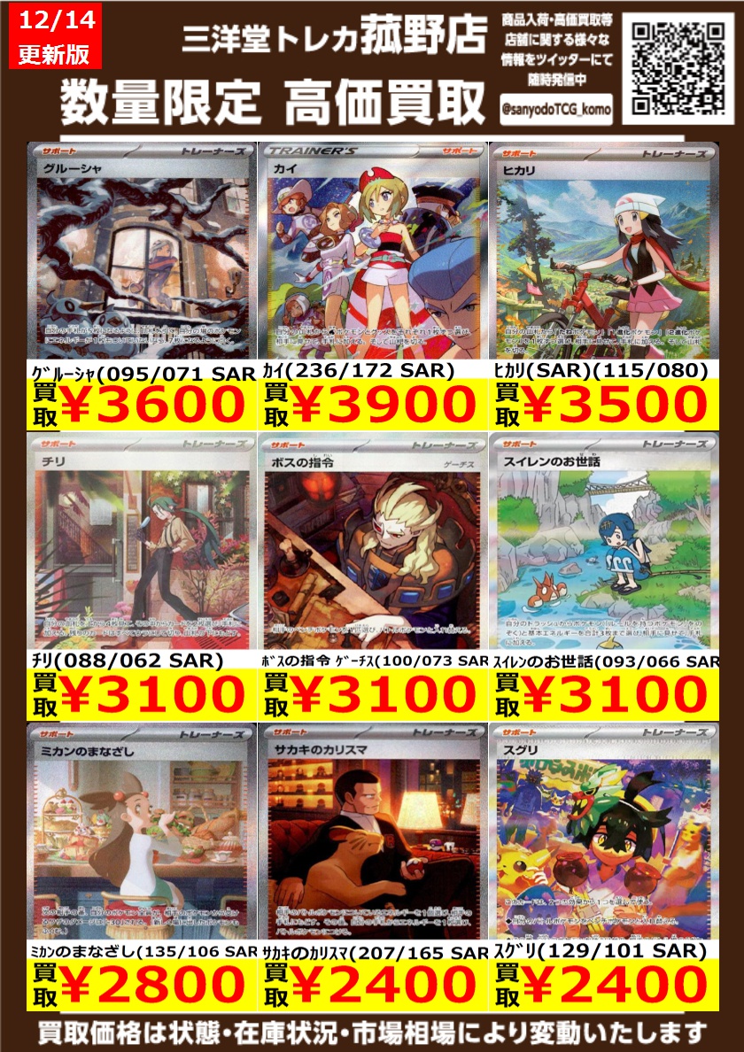 ポケカ】 数量限定！高価買取更新しました！！ どしどしお持ち込み