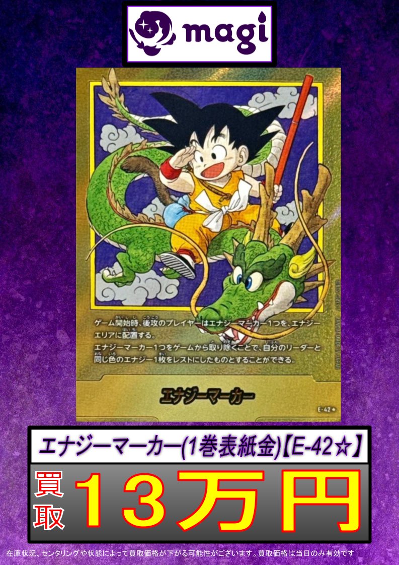✨DBFW買取情報✨】 1巻、42巻エナジーマーカー買取更新いたしました