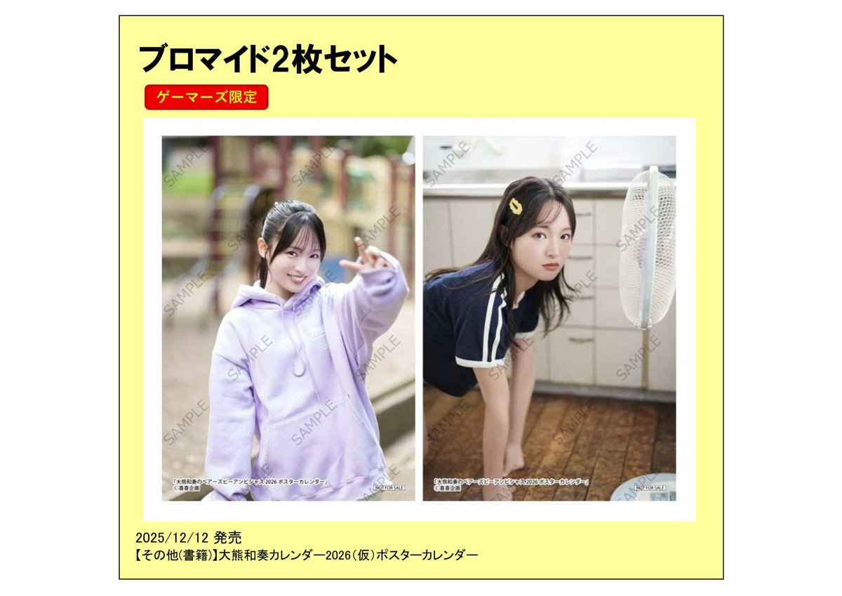 カレンダー】 『大熊和奏のベアーズビーアンビシャス カレンダー2026