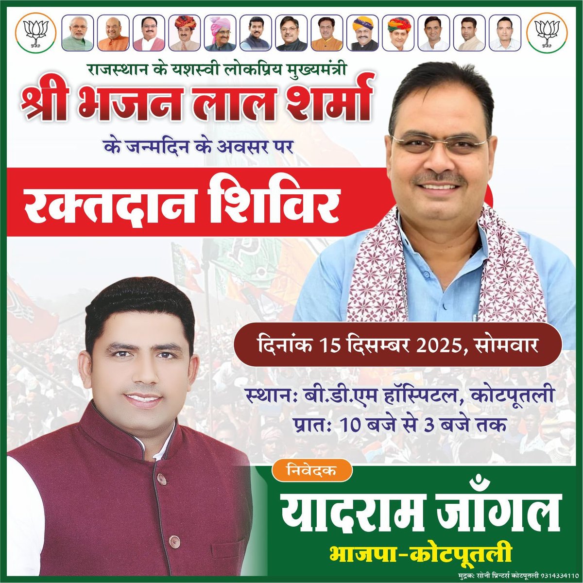 yadramjangalBJP's tweet photo. मुख्यमंत्री श्री भजनलाल शर्मा जी के जन्मदिवस को जनसेवा से जोड़ने की प्रेरणादायक पहल।
बी.डी.एम. हॉस्पिटल, कोटपूतली में रक्तदान शिविर  मानवता के लिए एक कदम आगे।
#BloodDonation https://t.co/6QjraYgqaV