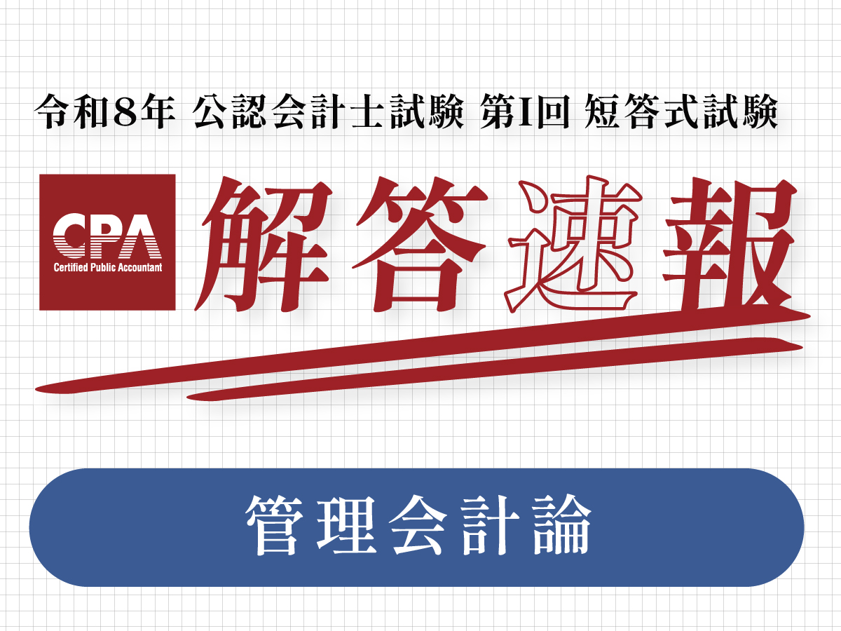 令和8年公認会計士試験（第Ⅰ回短答式） 解答速報【管理会計論