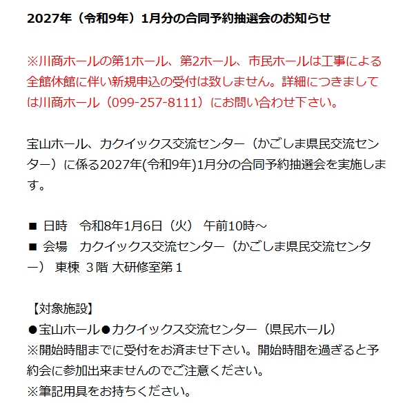 𝟐𝟎𝟐𝟕年(令和𝟗年)𝟏月分 の合同予約抽選会のお知らせ】 🔹抽選日