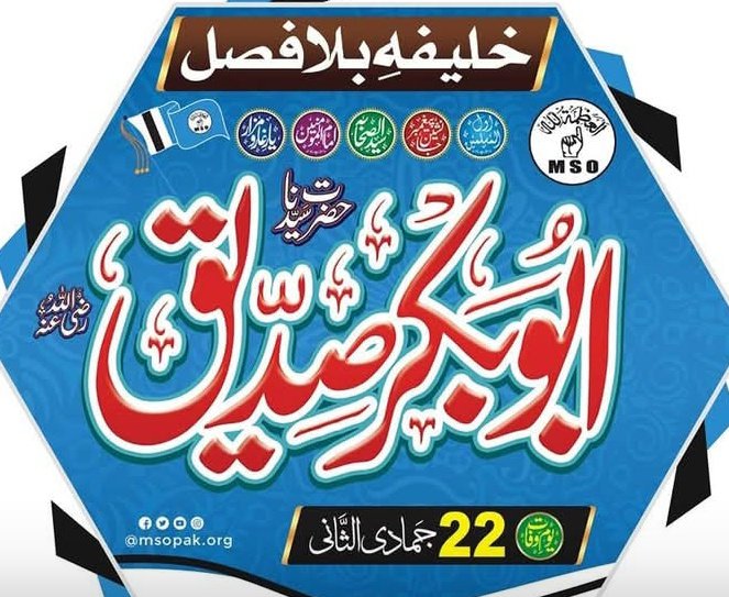RT90892876's tweet photo. 22 جمادی الثانی یوم وفات
سسرِ رسولﷺ، جانشینِ مصطفیٰﷺ، افضل البشر بعد الانبیاء، یارِ غار و مزار، امام الصحابہؓ، صدیقِ اکبر، خلیفۂ بلا فصل، امیر المومنین حضرت سیدنا
*ابوبکر صدیق رضی اللہ عنہ* https://t.co/CZEgkB3bOJ