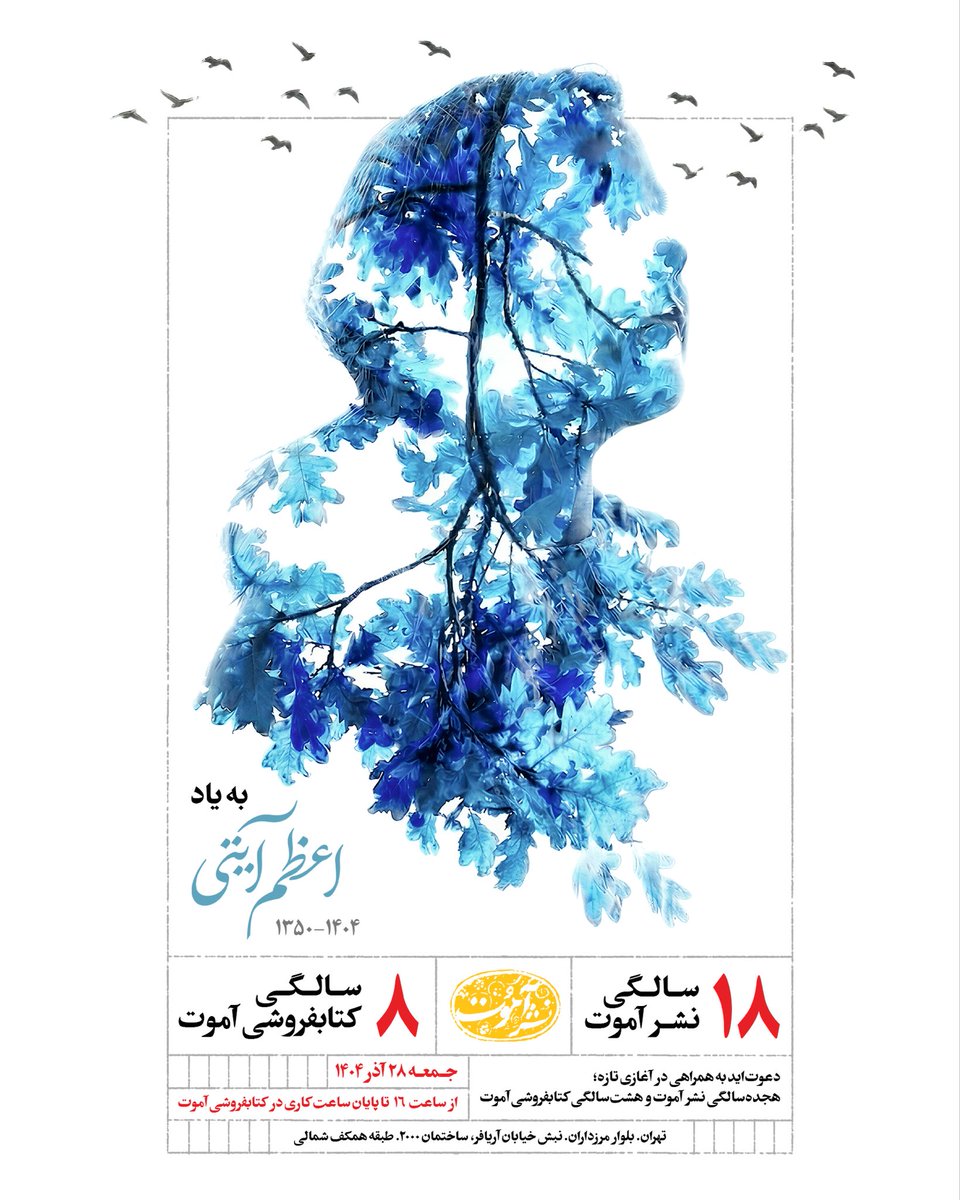 دعوت‌اید به همراهی در آغازی تازه:
۱۸ سالگی نشر آموت
۸سالگی کتابفروشی آموت

(به یاد ِ اعظم آیتی)

جمعه ۲۸ آذر ۱۴۰۴
از ساعت ۱۶
تا پایان ساعت کاری 
تهران. بلوار مرزداران. نبش خیابان آریافر. ساختمان ۲۰۰۰. طبقه همکف شمالی. کتابفروشی آموت

<a href="/aamout/">Ab Sochte Hein K Moh</a>