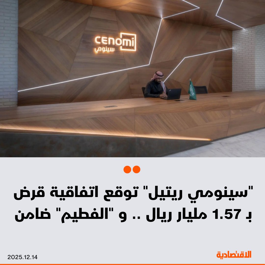 سينومي ريتيل تبرم اتفاقية قرض لأجل بمبلغ 1.57 مليار ريال مع بنك الإمارات دبي الوطني في السعودية، وذلك لمدة 3 أعوام مع خيار التمديد لعامين إضافيين. الفطيم ستكون الضامن عبر إحدى شركاتها، كونها تملك 49.5% من "سينومي" بعد صفقة استحواذ تمت سبتمبر الماضي 