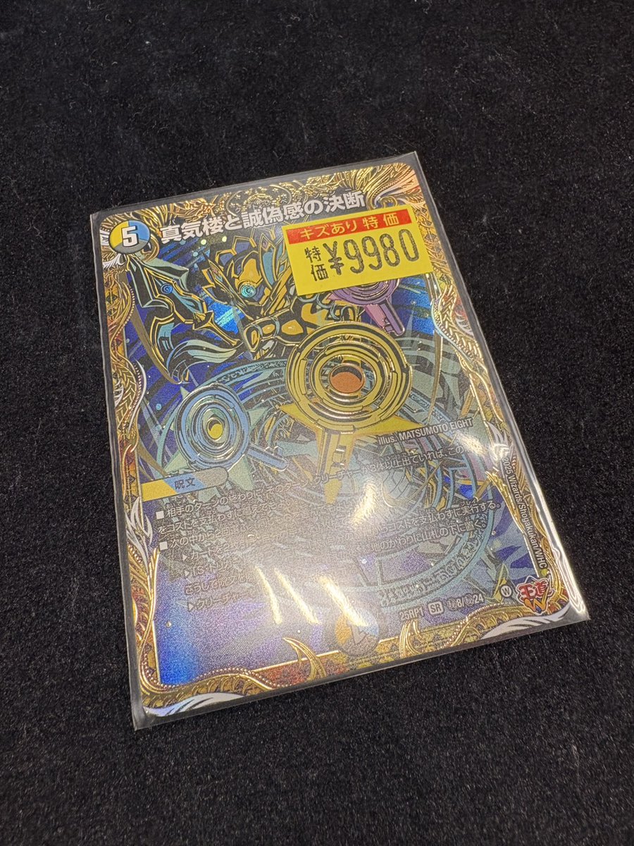 デュエマ】 🗝️真気楼と誠偽感の決断シク入荷🗝️ 🗝️真気楼と誠偽感 デュエマ】 🗝️真気楼と誠偽感の決断シク入荷🗝️ 🗝️真気楼と誠偽感