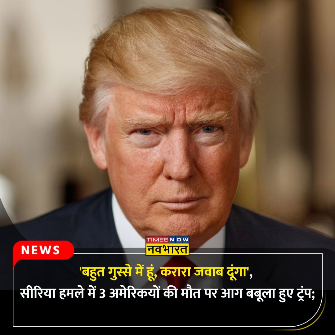 TNNavbharat's tweet photo. #NewsAlert: 'बहुत गुस्से में हूं, करारा जवाब दूंगा', सीरिया हमले में 3 अमेरिकयों की मौत पर आग बबूला हुए ट्रंप; ISIS को दी ये खुली चेतावनी
पूरी खबरी👉
https://t.co/OWIRjzpSjG
#SyriaAttack #America #ISISShot #AmericanSoldiers #DonaldTrump https://t.co/nwmeJlQS7D