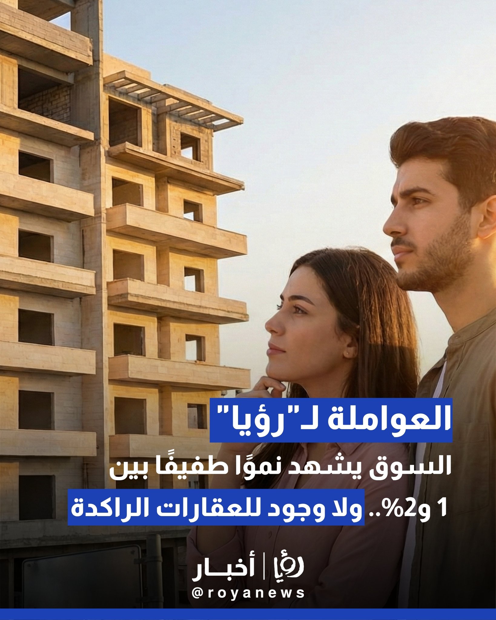 العواملة لـ"رؤيا": أسعار الشقق في الأردن في صعود مستمر.. الشراء اليوم أفضل من الغد 