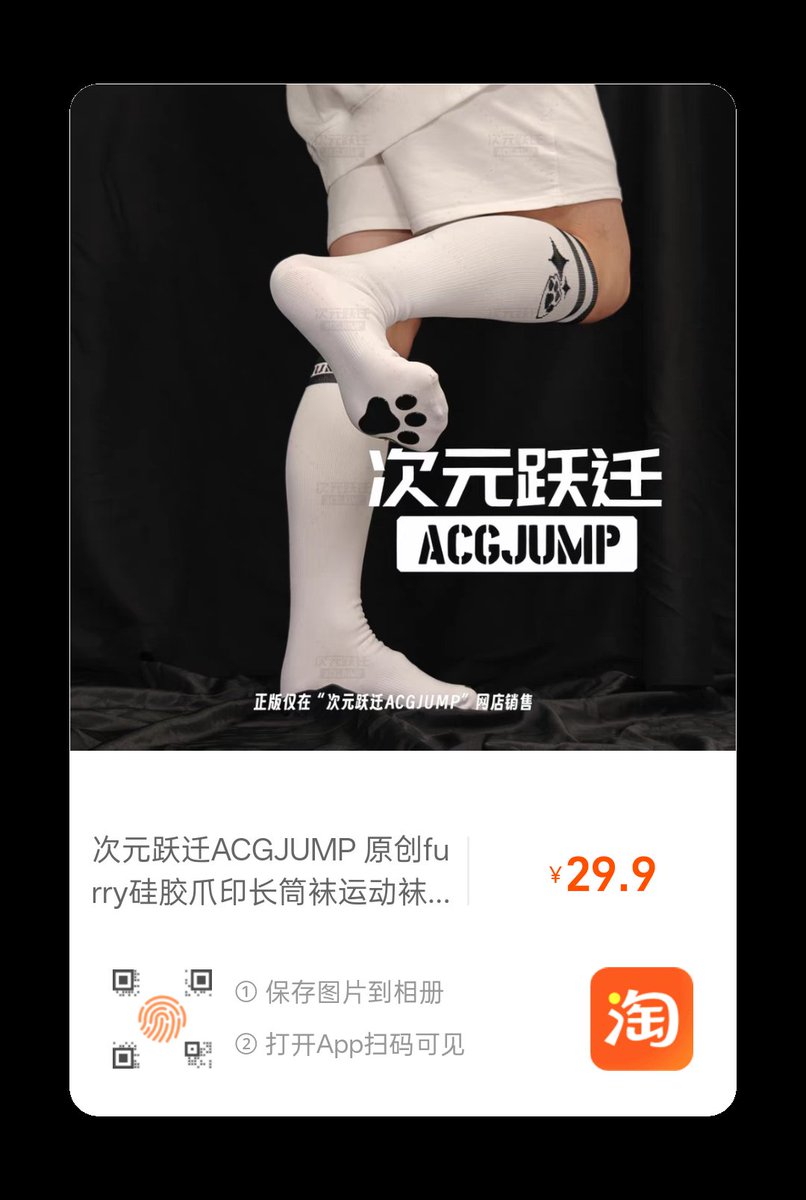 次元跃迁ACGJUMP®️【黑白硅胶爪印·长筒袜】来啦～ 
转发抽新品x2，12月21日开! (如果抽到中国大陆外的小伙伴，可邮至跨境集散中心)

白色经典款+黑色袜蹬撞色款，搭配立体q弹爪印，穿上秒变元气兽太✨
发布即现货，今天买，明天发，后天到!保证让xst门赶上兽聚!😋