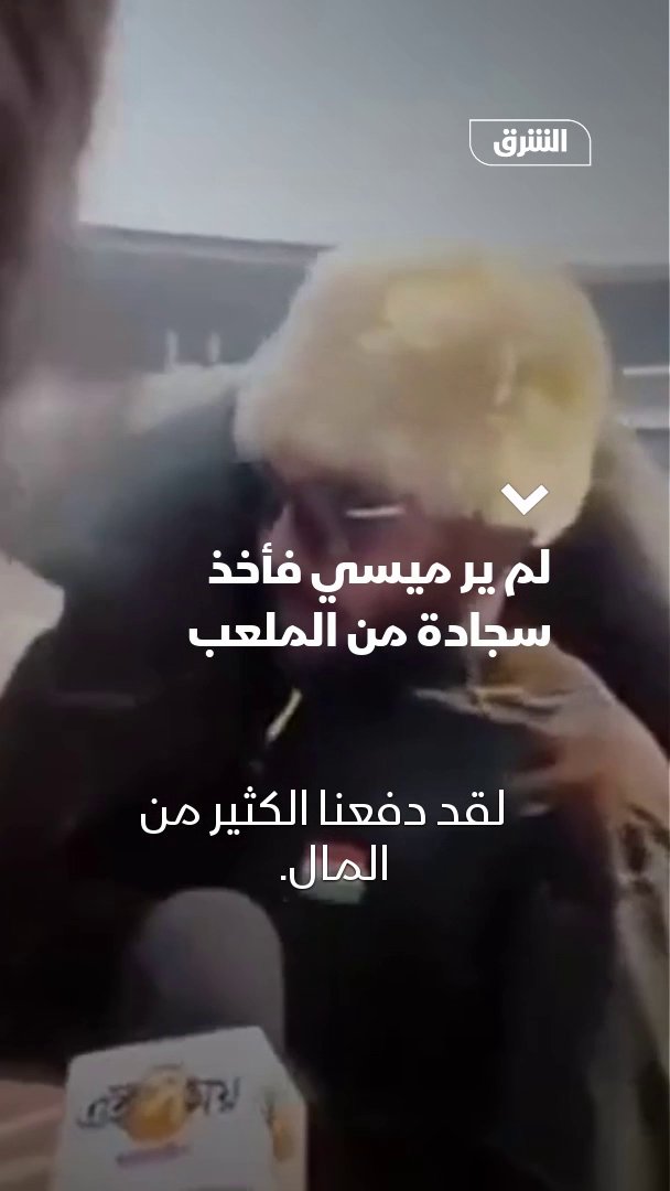 دفع آلافاً ولم ير ميسي فغادر بسجادة من الملعب 