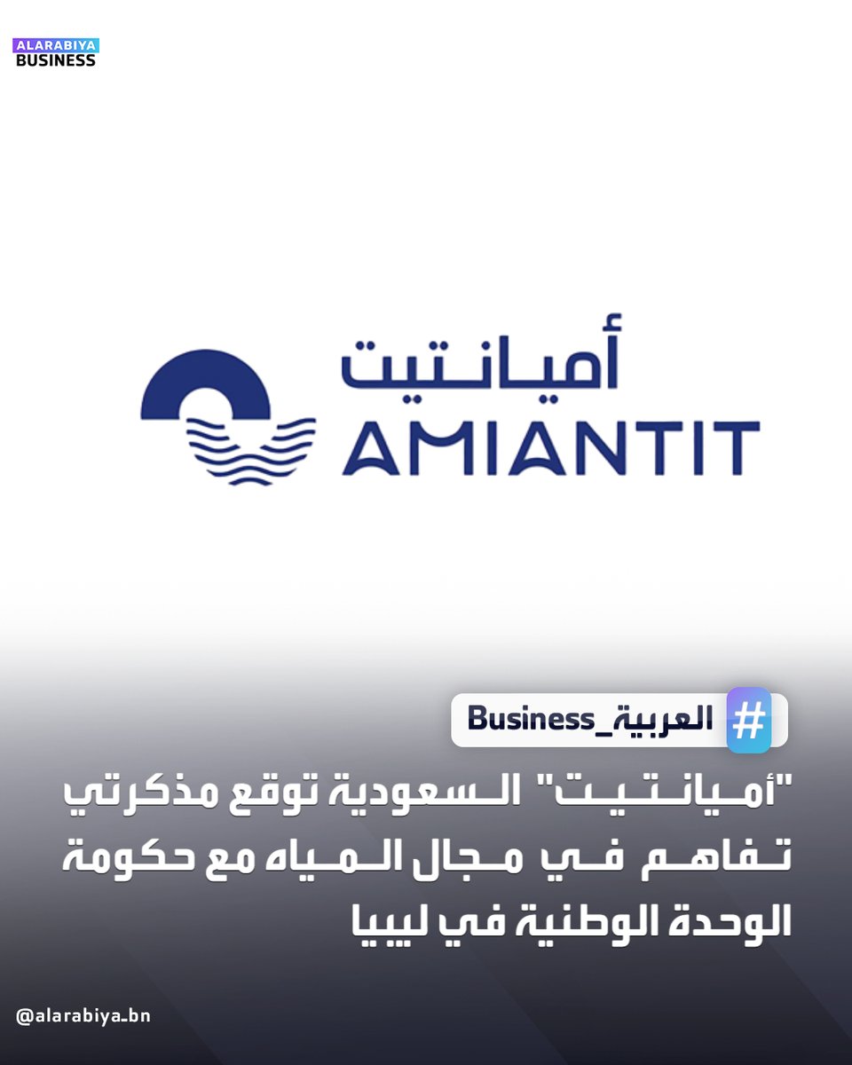أعلنت شركة #أميانتيت العربية السعودية توقيع مذكرتي تفاهم مع مجلس وزراء حكومة الوحدة الوطنية في ليبيا، الأولى للتعاون في تقنيات خطوط نقل وتوزيع المياه والصرف وتصريف السيول وإنشاء مصانع متخصصة في تقنيات المياه والأنابيب، مع توطين الصناعات ونقل تقنيات التصنيع وإنشاء مصانع مشتركة.