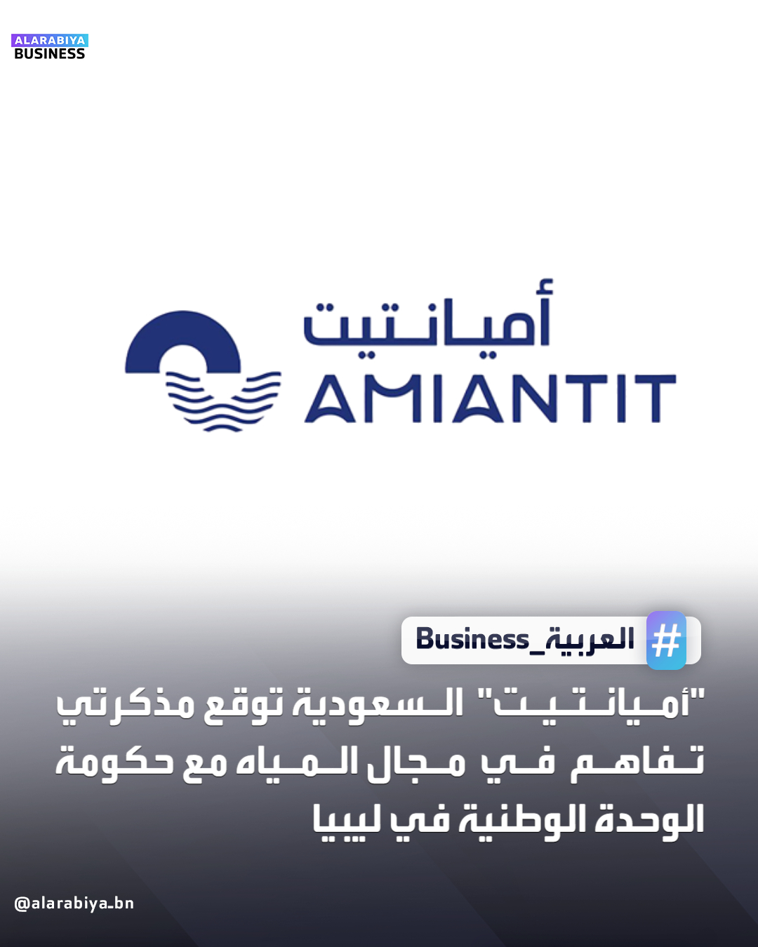أعلنت شركة أميانتيت العربية السعودية توقيع مذكرتي تفاهم مع مجلس وزراء حكومة الوحدة الوطنية في ليبيا، الأولى للتعاون في تقنيات خطوط نقل وتوزيع المياه والصرف وتصريف السيول وإنشاء مصانع متخصصة في تقنيات المياه والأنابيب، مع توطين الصناعات ونقل تقنيات التصنيع وإنشاء مصانع مشتركة.. وتتعلق المذكرة الثانية بالتعاون في التقنيات المتقدمة لمعالجة المياه والصرف والتحلية، وتشمل تصميم وتنفيذ المحطات، وتقنيات التحلية بالتناضح العكسي، والحلول الجاهزة، وتشغيل وصيانة المحطات، إضافة إلى التدريب وبناء القدرات، دون أثر مالي حالي. _Business 