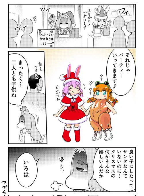 パン工房日常4コマ🐸さばみみ🐰特別編🎄
いろはのクリスマス🦊6
仲直りしたさばみみはHARUKAZEさん(@Harukaze1999N)主宰のクリスマスパーティーにおでかけします😊探してみてね🐸🐰🎵

お迎えは明日の朝まで❗まだ間に合う‼️
↓↓↓ 