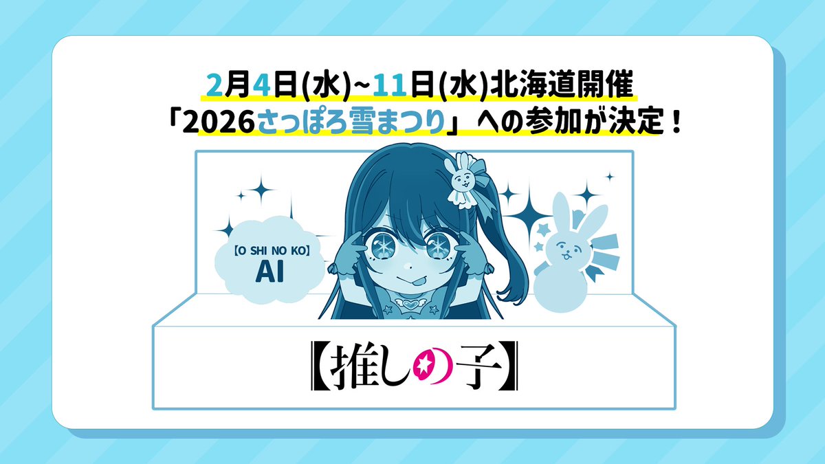 🌟さっぽろ雪まつり出展決定🌟 TVアニメ【#推しの子】 日本全国project