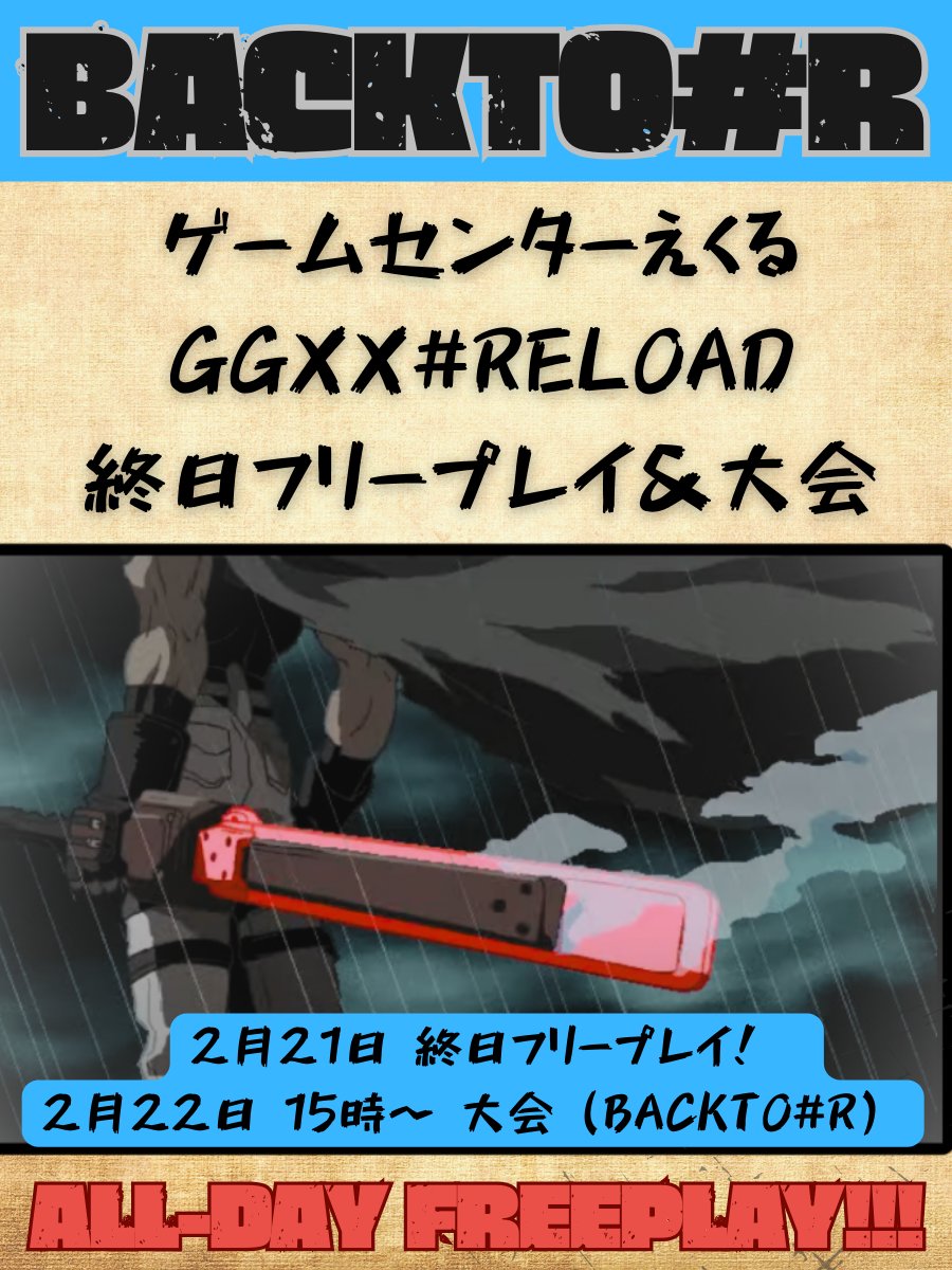 Ariadne_string's tweet image. 【告知（拡散希望）】
ゲームセンターえくる
青リロ大会『BACKTO#R』

【日時】
2026/2/21（土）2/22（日）
※初の2日間開催！

【時間】
1日目：終日対戦台3ラインフリープレイ！
2日目：15時より大会（固定3on 斡旋有りを予定）

詳細は決まり次第、このハッシュタグで告知します💪
#えくる青リロ