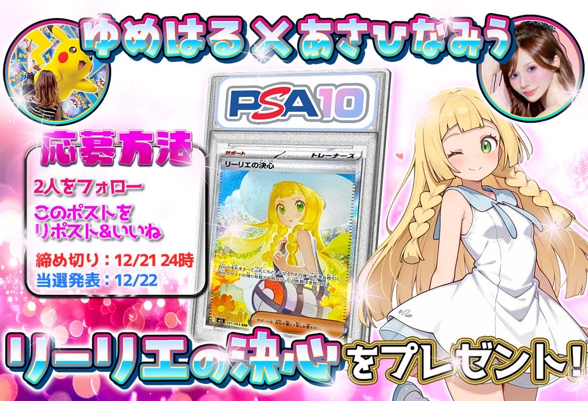 harupoke_card's tweet photo. 🎁コラボプレゼント企画🎁

❤️ゆめはる✖️あさひな みう❤️

なんと今回は可愛い可愛い💓
こちらの【リーリエの決心】を1名様にプレゼント🎁

さーらーにー☝🏻❤️
引用POSTチャレンジもあるよ😉✨️
最後まで見てね👀

✅応募方法✅
◾︎ゆめはる
@harupoke_card をフォロー
◾︎あさひなみう
@miuasahina_ をフォロー
◾︎いいね＆リポスト

🌈❤️‍🔥そして恒例引用POSTチャンス❤️‍🔥🌈

なんと引用POSTしてくださっていたら私からお気持ちで更にBOXをプレゼント❣️🎁

※締切➡️12月21日(日曜日)
【抽選はゆめはるのアカウントで致します🙇‍♀️】

みうさんとはTiktokで仲良くなれたのぉ😆❣️
ポケカ界隈に参入するみたい🫣
超絶美人さんなので皆さんぜひぜひご参加よろしくお願いいたします🙇‍♀️🌈