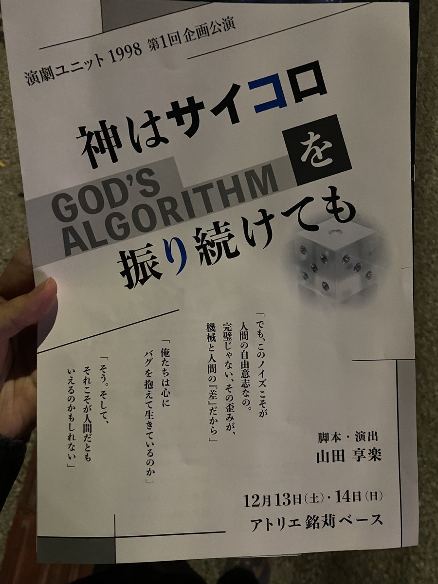 kouta_oua's tweet photo. 演劇ユニット 1998さんの舞台を観ました。
好みの要素が多くて楽しかった！
観たいと思っていたSF要素のある舞台を見ることが出来て嬉しいです。
第二回の公演が楽しみ。 https://t.co/WHCaSoLEje