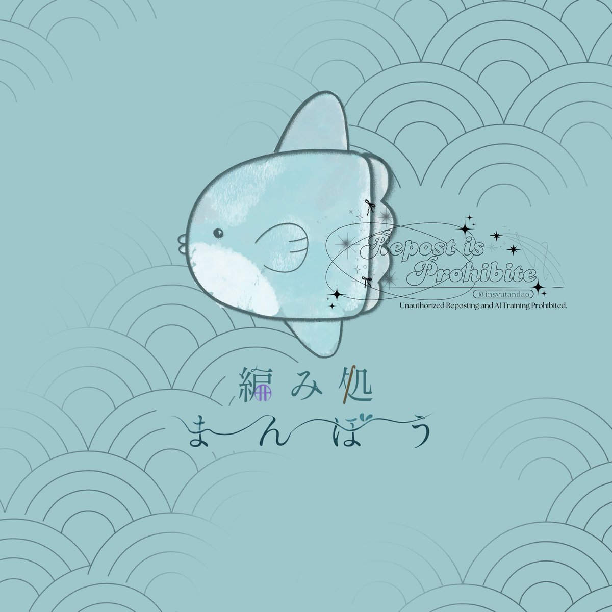 insyutandao's tweet photo. 🧶お手伝い🐟

編み処まんぼうさん（#ami_ami_manbou ）のアイコン、ヘッダーを制作しました🩵ྀི
可愛くてお気に入りです❣️ https://t.co/WLNKAXbdBS