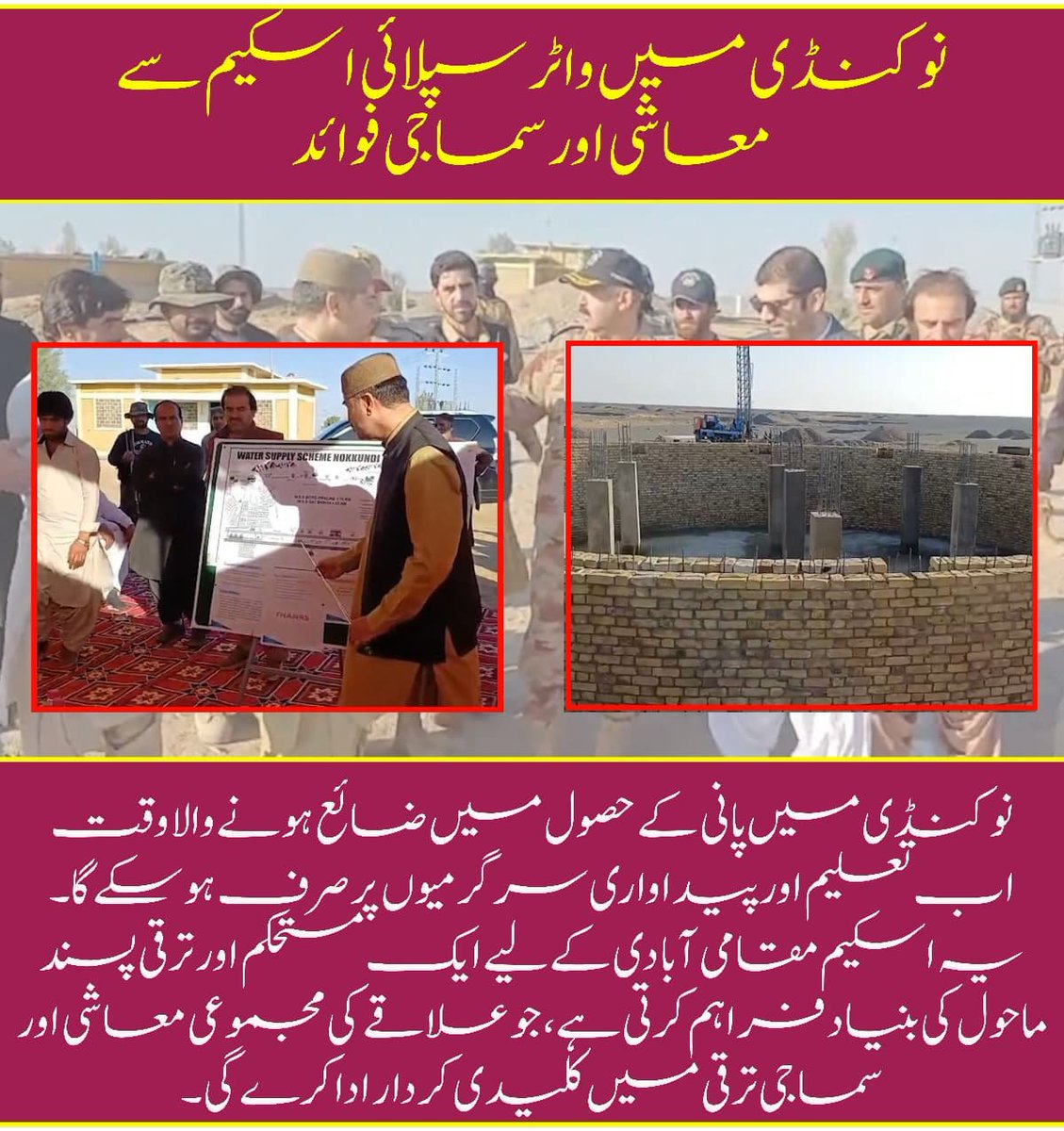 نوکنڈی میں واٹر سپلائی اسکیم سے معاشی اور سماجی فوائد 
 نوکنڈی میں پانی کے حصول میں ضائع ہونے والا وقت اب تعلیم اور پیداواری سرگرمیوں پر صرف ہو سکے گا۔ یہ اسکیم مقامی آبادی کے لیے ایک مستحکم 

#GhatWaterSupply 
#BalochistanDevelopment
 #PublicWelfare