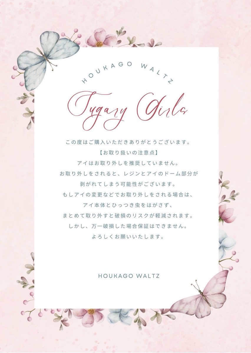 本日SugaryGirlsをお迎えいただいた皆さまへ🫧
この度はお迎えいただきありがとうございます。
アイのお取り扱いの注意について、口頭でのお伝えが漏れてしまいました。
万一こちらに気づかずに、アイが破損してしまった場合はDM等でご連絡ください。
よろしくお願いいたします。