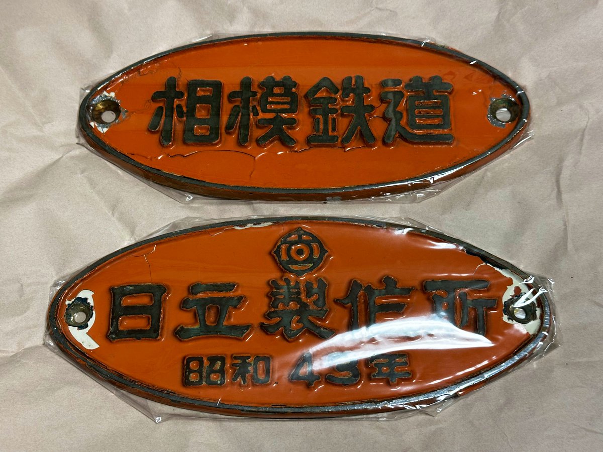 相模鉄道 銘板 昨日は仕事終わりに成増まで足を伸ばし、フレートライナーさんにて