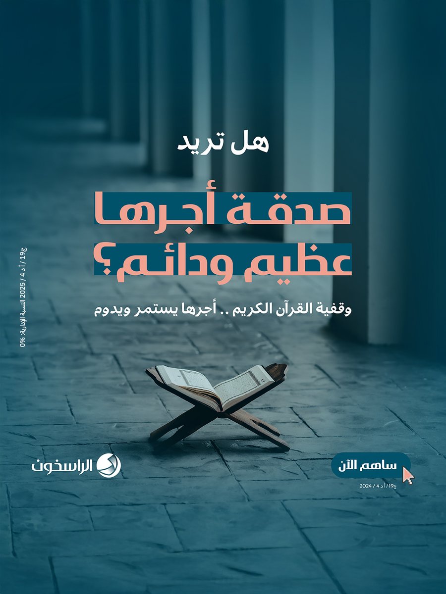 rasikhoon's tweet image. هل تبحث عن صدقةٍ يمتدّ أثرها كما يمتدّ النور في القلوب؟
وقفية القرآن الكريم... أجرها يستمر ويدوم
تبرّع الآن وكن شريكًا في الأجر اضغط على الرابط 👇👇:
alrasikhon.org/c/quran

#الراسخون #القرآن_الكريم #صدقة_جارية #أجر_لا_ينقطع #ساهم_الآن

رقم الترخيص: 📃 ج19 / أ د 4 / 2025
النسبة…