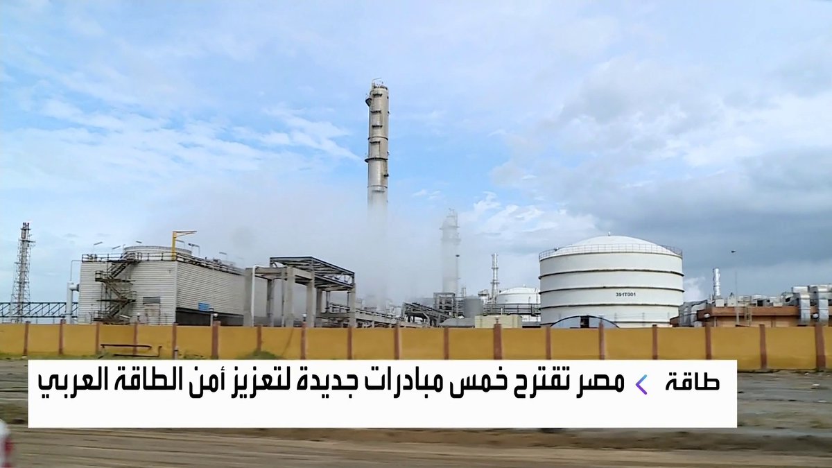 مصر تقترح خمس مبادرات جديدة لتعزيز أمن الطاقة العربي غداء عمل _Business 