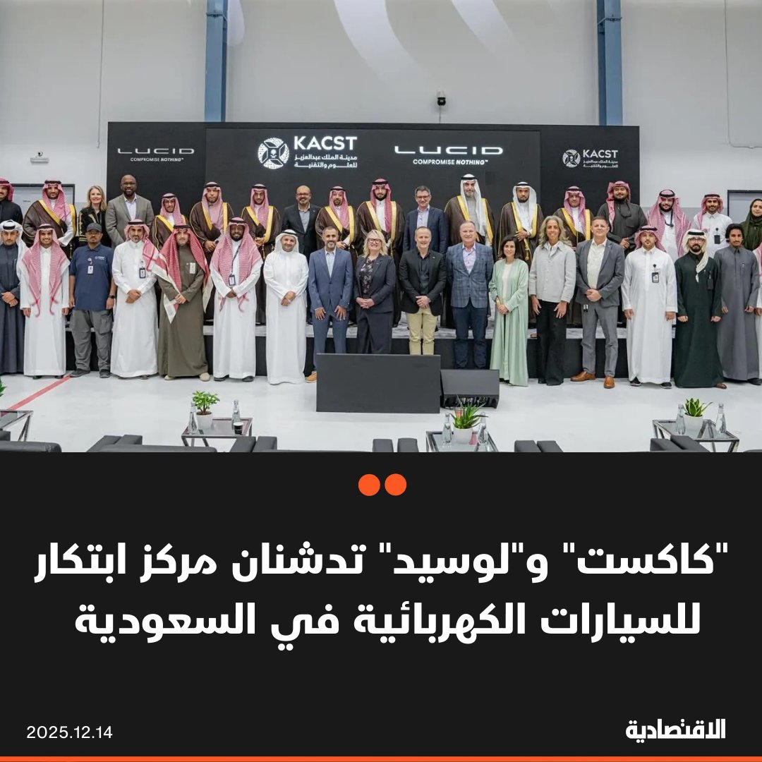 دشنت مدينة الملك عبدالعزيز للعلوم والتقنية كاكست و لوسيد، أول مركز ابتكار للسيارات الكهربائية في الشرق الأوسط و السعودية، بحسب بيان اليوم - يسهم في نقل وتوطين التقنيات المتقدمة عالية التأثير - تأسيس سلاسل قيمة صناعية جديدة - تعزيز التكامل بين منظومة البحث والتطوير والابتكار 