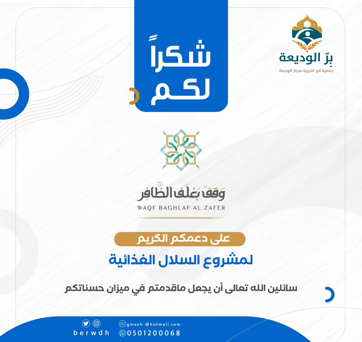 تتقدم #جمعية_البر_الخيرية_بالوديعة بجزيل الشكر والإمتنان لوقف بغلف الظافر

<a href="/waqf_baghlaf/">وقف بغلف الظافر</a> 

 دعمكم الكريم لمشروع السلال الغذائية

سائلين الله تعالى أن يتقبل منهم وأن يجعله في موازين حسناتهم .