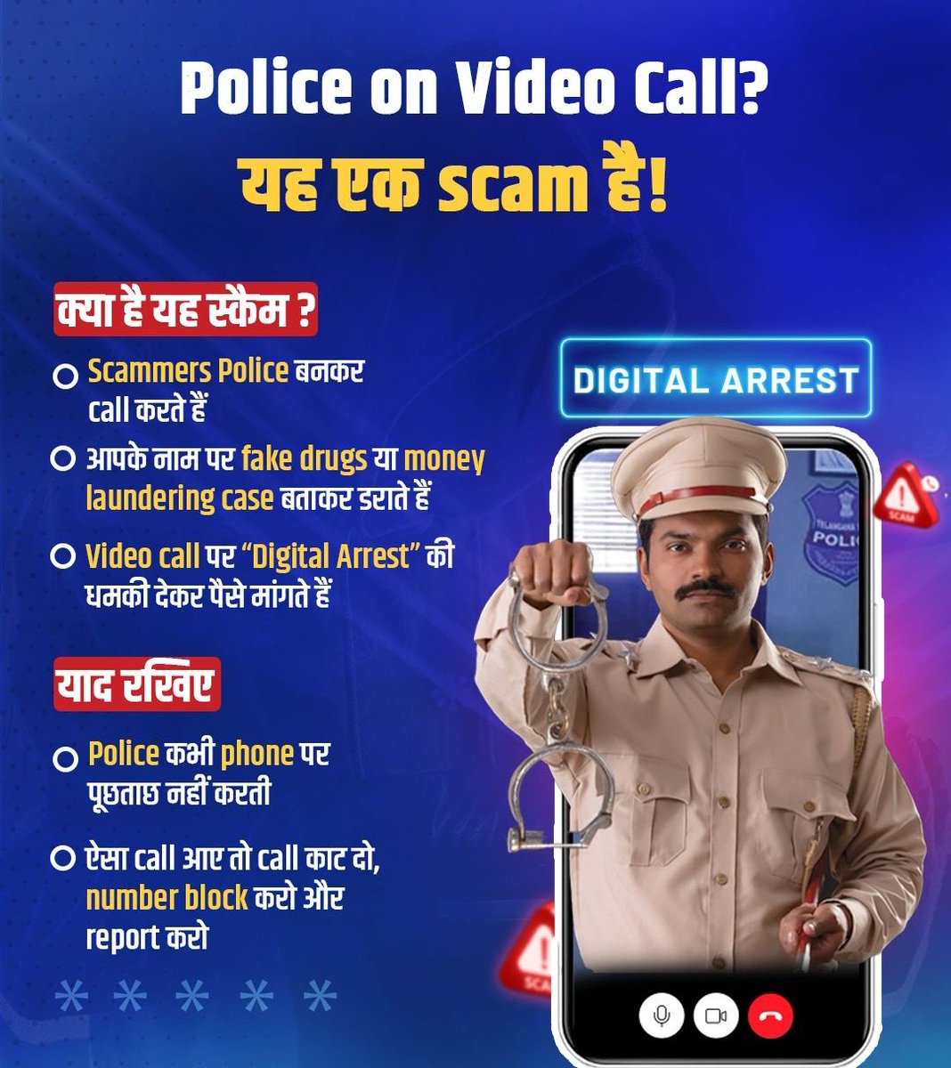 Police की वर्दी में video call आए और “Digital Arrest” की धमकी मिले, तो समझिए साफ है: यह SCAM है।

कोई भी पुलिस अधिकारी फोन या वीडियो कॉल पर न तो पूछताछ करता है, न गिरफ्तारी करता है।
Fake drugs या money laundering केस बताकर डराना ठगों का नया तरीका है।
