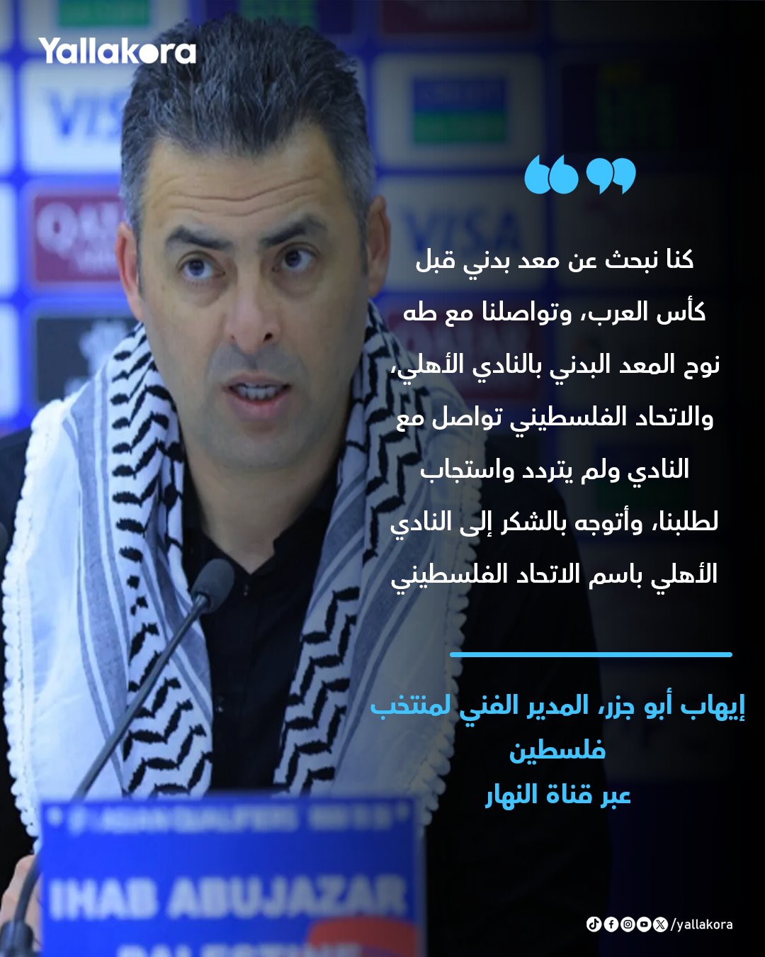 مدرب فلسطين: نشكر الأهلي على مساعدتنا 