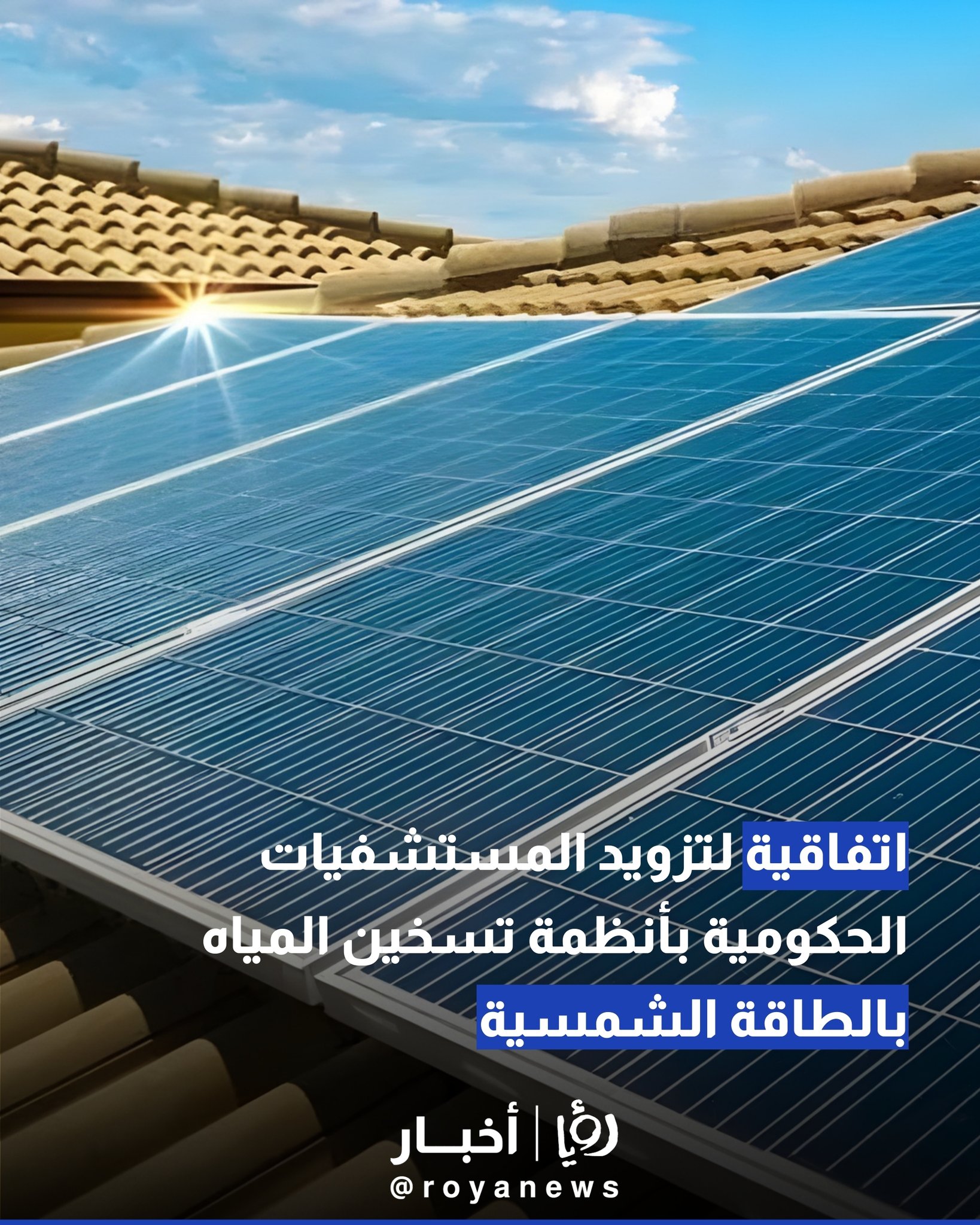 اتفاقية لتزويد المستشفيات الحكومية بأنظمة تسخين المياه بالطاقة الشمسية #عاجل 