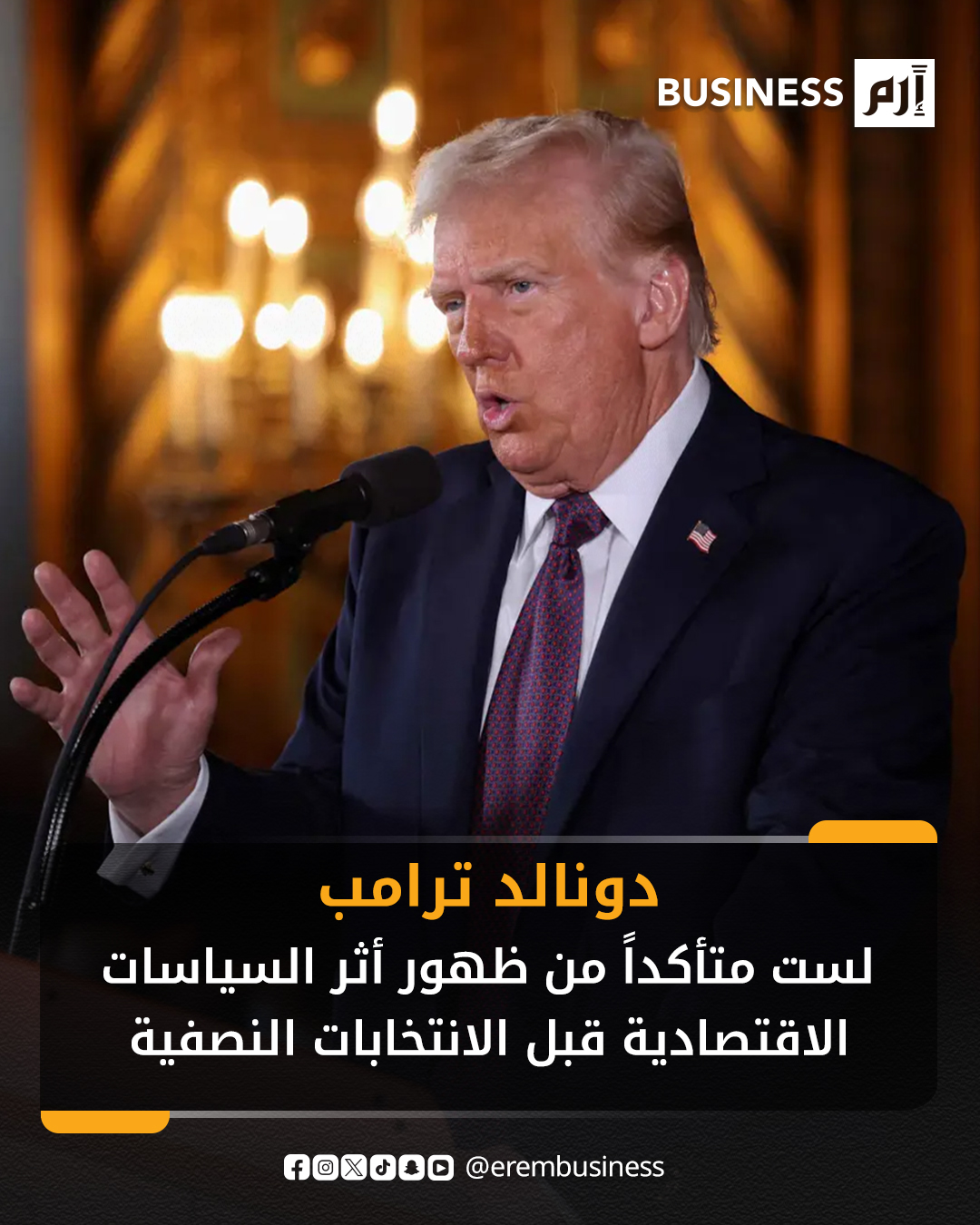 أعرب الرئيس الأميركي دونالد ترامب عن عدم يقينه بشأن ما إذا كان الجمهوريون سيحتفظون بالسيطرة على مجلس النواب في انتخابات منتصف العام المقبل، لأن بعض سياساته الاقتصادية لم تدخل حيز التنفيذ الكامل بعد، وفق ما ذكرته صحيفة وول ستريت جورنال. وقال ترامب، في مقابلة أجريت مع الصحيفة: «لا أستطيع أن أخبرك.. لا أعرف متى ستبدأ كل هذه الأموال بالتدفق»، وذلك عند سؤاله عما إذا كان الجمهوريون سيخسرون مجلس النواب في نوفمبر 