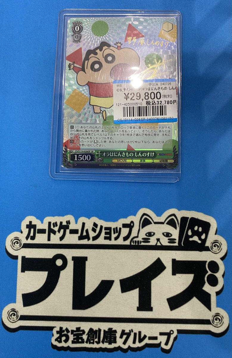 入荷情報】 ✨SPオラはにんきものしんのすけ✨ お持ち込み頂き
