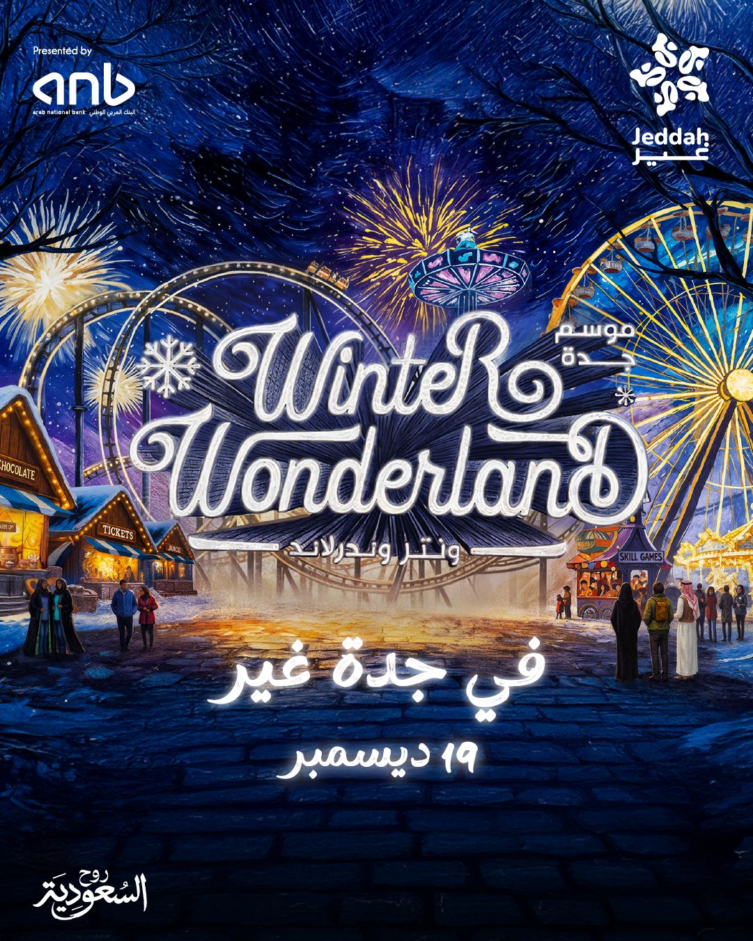 موسم جدة 2025 يستعد لإطلاق "ونتر وندرلاند جدة" #معكم_باللحظة 