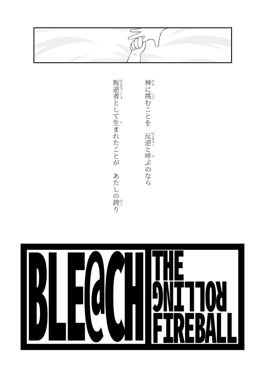 花海佑芽 vs 卯ノ花烈 