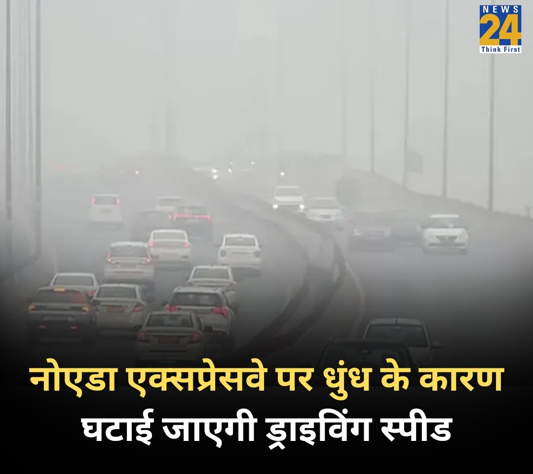 कोहरे के चलते ट्रैफिक पुलिस का सख्त फैसला 🚨

दिसंबर में बढ़ते कोहरे की वजह से हाईवे और एक्सप्रेस-वे पर हादसों का खतरा लगातार बढ़ रहा है। बीते 5 दिनों में कई टक्कर की घटनाएं सामने आने के बाद गौतमबुद्ध नगर ट्रैफिक पुलिस ने एहतियातन बड़ा कदम उठाया है।

15 दिसंबर से अगले 2 महीने तक