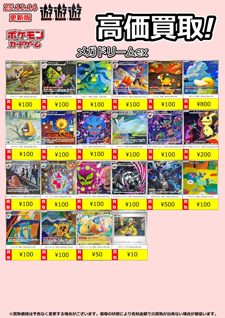 MEGAドリームex】各種買取リスト更新しました～