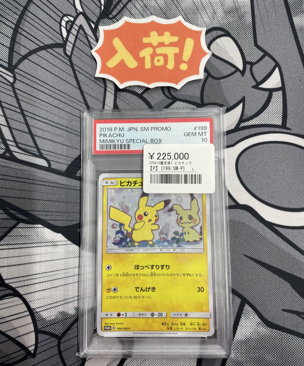 日本在庫あり ピカチュウ 199/SM-P ミミッキュだよほっぺすりすり